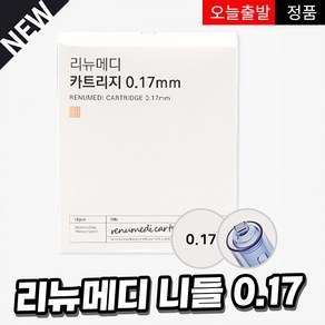 리뉴메디 MTS 바늘 니들 카트리지 0.17 mm 사각, 10개