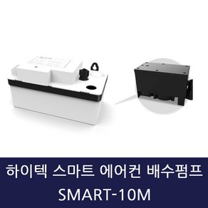 하이텍 스마트 에어컨 배수펌프 SMART-10M 저소음 호스미포함