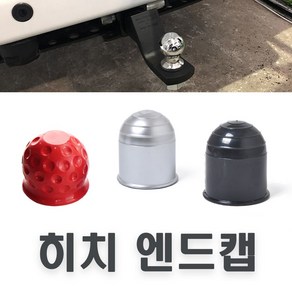 락모터스 견인볼 커버 덮개 마개 트레일러 카바 용품 견인장치 히치볼 견인볼캡 고무 플라스틱, 고무(레드), 1개