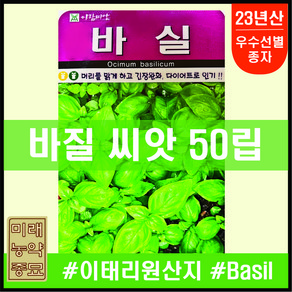 아람종묘 바질 씨앗 50립- 이태리산 basil seeds 바실 스위트바질 sweet basil, 1개