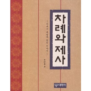 차례와 제사:지내는 예법과 얽힌 이야기, 대원사, 이영춘