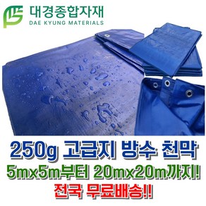 대경종합자재 고급지(250g) 타포린 방수 천막 / 5m x 5m ~ 20m x 20m / PE타포린 방수천막 그늘막 방수포 갑바 그라운드시트 텐트용 캠핑용 농사용 공업용 현장용