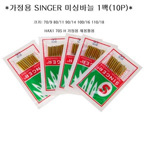 SINGER 미싱바늘10P/싱거미싱바늘/재봉틀바늘/가정용