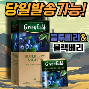 그린필드 블루베리 나이츠 홍차 GREENFIELD BLUEBERRY NIGHTS