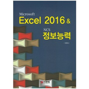 Micosoft Excel 2016& NCS 정보능력, 기한재