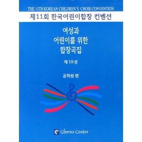 여성과 어린이를 위한 합창곡집 19, 코러스센터