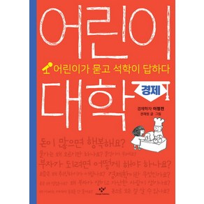 어린이 대학: 경제:어린이가 묻고 석학이 답하다, 창비