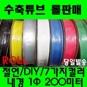 수축튜브 열수축튜브 롤판매 1파이(200미터) 수축, 1개, 녹색 1MM (1파이)