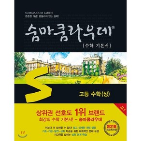 [이룸E&B]숨마쿰라우데 수학 기본서 고등 수학 상