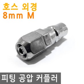 피팅 공압 커플러 PP-20 8mm M 에어 니플 연결 카플러 에어건 밸브 플러그 연결 물 PVC 호스, PT156.선택 - 피팅공압커플러 PP-20 8mm M, 1개