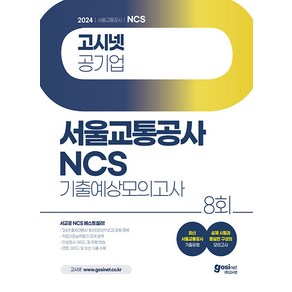 2024 고시넷 서울교통공사 NCS 기출예상모의고사 8회:24년 출제대행사 휴스테이션 유형  최신 서울교통공사 기출유형