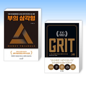 (그릿 세트) 부의 삼각형 + 그릿 Git : 100쇄 기념 리커버 에디션 (전2권)