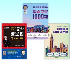 (이정우) 대체불가 중학 영문법 + 한 권으로 끝내는 필수 구문 1000제 + 한 권으로 끝내는 중학 영문법 마스터 (전3권)