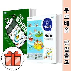 천재교육 중등 사회 1 자습서 평가문제집 (중학 사회1 문제집/박형준) [빠른출발!최신간!], 천재 자습서 사회 1 (박형준)