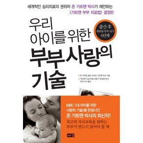 우리 아이를 위한 부부 사랑의 기술, 해냄출판사