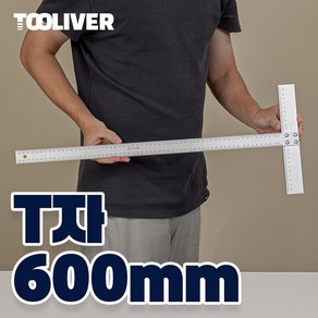 툴리버 T자 티자 알루미늄 타일 제도용 건축 설계 600mm 60cm 자 소 30mm, 1개