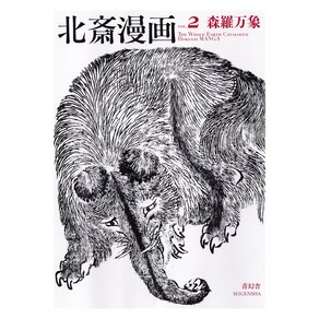 Seigensha At Publishing Inc. (일본어원서) 北斎漫画 <全三巻> 第二巻 森羅万象