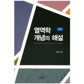 열역학 개념의 해설, 교문사(청문각), 여상도 저