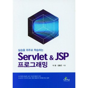 실습을 위주로 학습하는Servlet JSP 프로그래밍