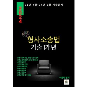 이윤탁 형사소송법 기출 1개년