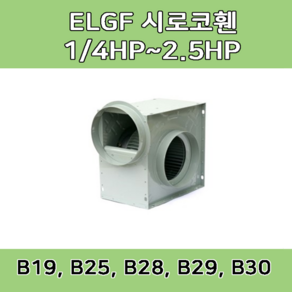 소형 시로코팬 LGF-B19 LGF-B25 LGF-B28 LGB-B29 LGF-B30 스프레이부스 배기 송풍기, ELGF-B28 (1200W 덕트25 CM)(삼상), 1개