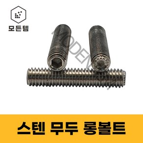 스텐무두렌치 롱볼트 무두렌치볼트 스텐렌치볼트 무두렌지볼트 M12~M24, M16, 25mm, 1개