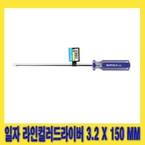 한경공구 세신 라인 컬러 일자 - 드라이버 3.2MM X 150MM