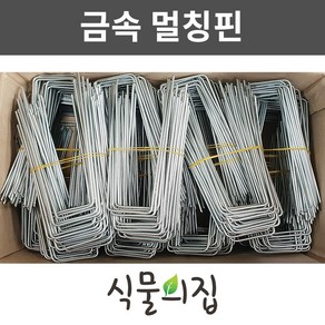 [당일출고] 식물의집 오래쓰는 아연멀칭핀 1박스(1000개) 부직포핀 멀칭고정핀 비닐고정핀, 1개