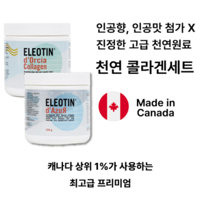 엘레오틴 콜라겐 세트 다주르 도르시아 캐나다 상위 1%가 사용하는 무공해 청정 브라질 목초 방목 소 주 름 피부 관절 젊음유지, 콜라겐 세트(도르시아&다주르)