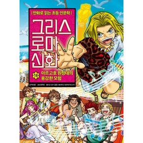 그리스 로마 신화 18 : 아르고호 원정대의 용감한 모험, 아울북, 만화로 읽는 초등 인문학, 그리스 로마 신화