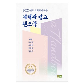 교회력에 따른 예배와 설교 핸드북(2025), WPA, 김수중,최영현,한경국,김성우 공저