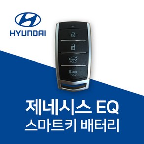 제네시스 g70 g80 g90 eq900 gv70 gv80 스마트키 배터리 건전지 밧데리 차키 약 베터리