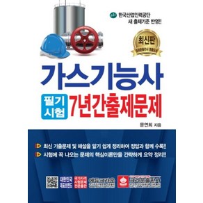 2018 가스기능사 필기시험 7년간 출제문제, 크라운출판사