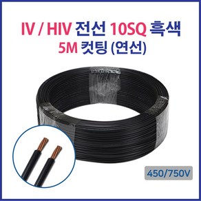 HIV IV 전선 10SQ 16SQ 25SQ 5M 컷팅 흑색, 1개