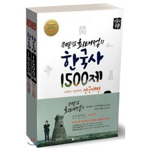 큰별샘 최태성의 한국사 1500제 전근대편+기출의 신 한국사 1400제 근현대편 세트