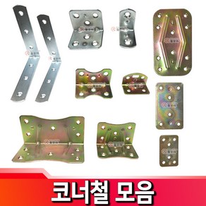 코너철 평고정철판 평고정 철판 꺽쇠 평철 브라켓 연결 보강 선반대, 코너철 노랑 - 소 20/23mm, 1개