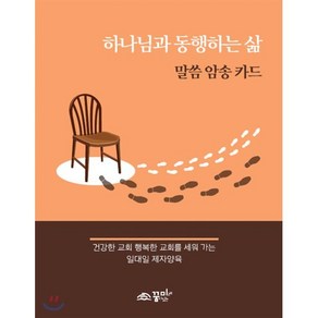 하나님과 동행하는 삶 : 말씀 암송 카드 : 건강한 교회 행복한 교회를 세워 가는 일대일 제자양육, 꿈미