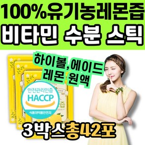 홈쇼핑 홀베리 100% 유기농 레몬 즙 비타민 수분 스틱 1일1레몬 수 워터 물 만들기 코스트코 하이볼 에이드 토닉 착즙 스페인산 해썹인정 건강 관리 이너뷰티 식품 주스 클렌즈, 280g