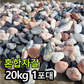 [케이스톤] 혼합자갈 - 백자갈+흑자갈+핑크자갈 3가지 혼합 자갈 정원 마당 조경 디딤석 디딤돌 사이 꾸미기 정원석 정원돌, 20kg, 1개