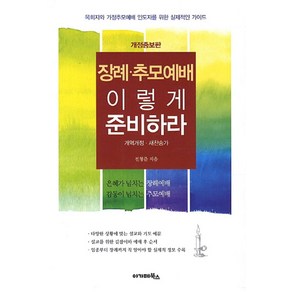 장례 추모 예배 이렇게 준비하라(대):목회자와 가정추모예배 인도자를 위한 실제적인 가이드, 아가페출판사