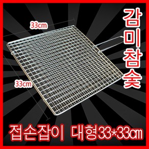 감미참숯 손잡이석쇠 (대) 330mm x 330mm / 숯불그릴 캠핑용 야외용 그릴 불판 철망 바베큐그릴망 업소용 캠핑 바베큐 고기불판 캠핑 바베큐그릴 태망 대 태망 중 철망