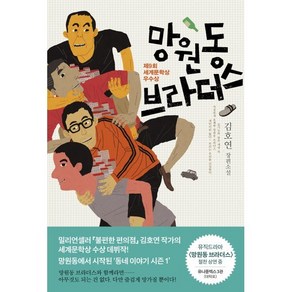 망원동 브라더스:제9회 세계문학상 우수상, 나무옆의자, 김호연 저