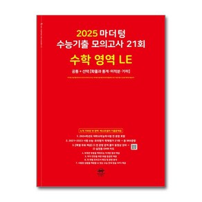 2025 마더텅 수능기출 모의고사 21회 수학 영역 LE (2024년), 수학영역, 고등학생