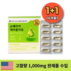 미국 완제품 수입 고함량 1000mg 대마종자유 캡슐 1+1행사, 2개, 90정