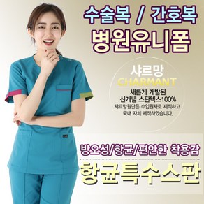 샤르망 수술복 2018-6-1 상하세트 병원유니폼 간호복