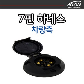 리안 보트트레일러 견인장치 유럽식 7핀하네스 차량측 배선미포함