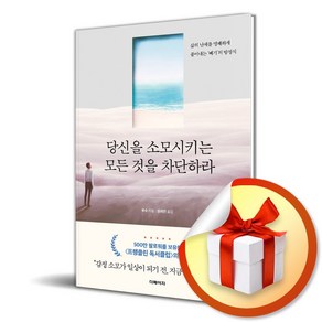 당신을 소모시키는 모든 것을 차단하라 / 사은품증정