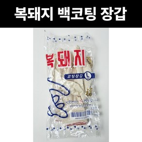 복돼지 백코팅장갑 10켤레묶음 현장 가정용 산업 공업 백색 작업 목장갑, 10개