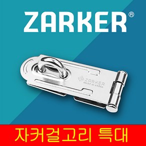 자커 걸고리 특대 자물쇠경첩 자물쇠걸이 문잠금장치 자물쇠 열쇠 서랍 사물함 방문 걸고리 빗장, 대, 1개