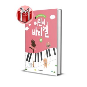 어린이 바이엘 시리즈, 어린이 바이엘 (상)